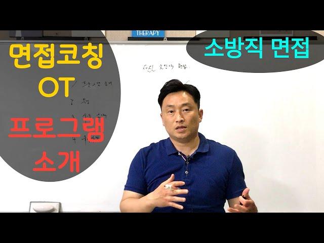 2021 소방직 면접 코칭반 소개 / 일대일 온/오프라인 코칭 / 소방면접 준비방법