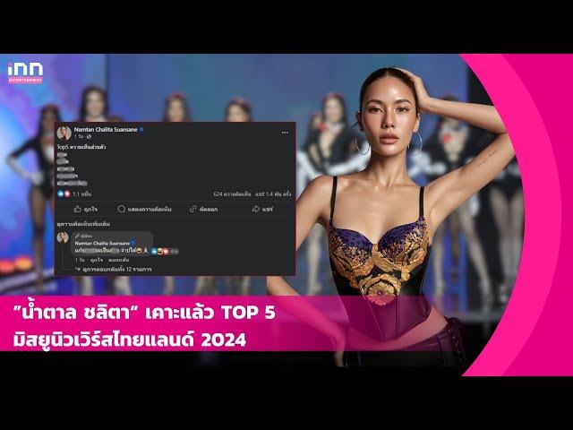 ตัวแม่มาแล้ว! “น้ำตาล ชลิตา” เคาะ TOP 5 มิสยูนิเวิร์สไทยแลนด์ 2024 รอลุ้นเลย | iNN Entertainment