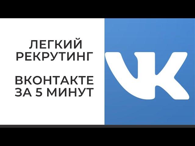 Лёгкий рекрутинг ВКонтакте за 5 минут