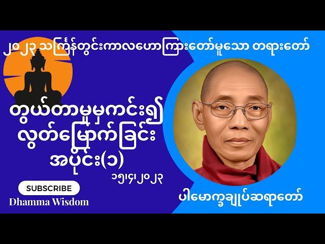 တွယ်တာမှုမှကင်း၍ လွတ်မြောက်ခြင်း အပိုင်း (၁)