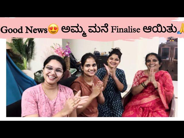 ಹೊಸ ಮನೆಗೆ ಹೋಗ್ತಾಯಿದೀವಿ? ಅಮ್ಮ ಮನೆ finalize ಆಯಿತು #kannadavlogs #home-update