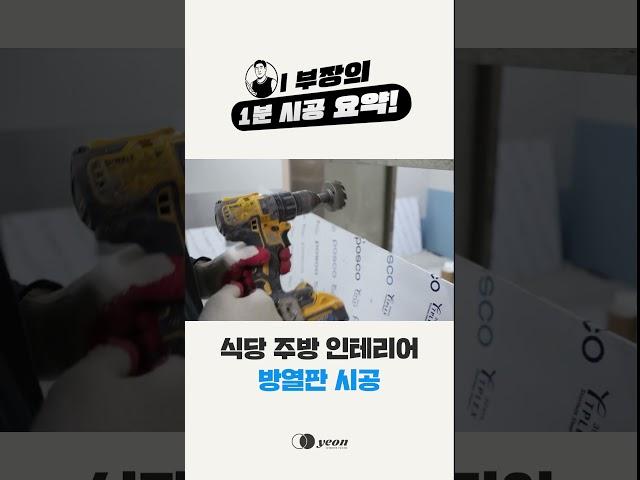 이 부장의 1분 시공 요약! 식당 주방 방열판 시공편