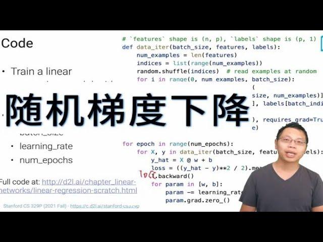 3.4 随机梯度下降【斯坦福21秋季：实用机器学习中文版】