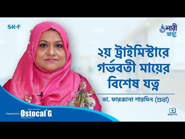 2nd Trimester Pregnancy Bangla - গর্ভাবস্থায় ৪র্থ থেকে ৬ষ্ঠ মাসে করণীয় - Pregnancy tips