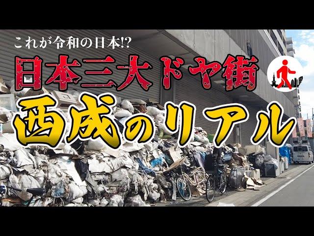 【大阪・西成】日本で最もディープな街・西成あいりん地区のリアル