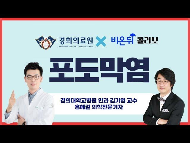 포도막염- 경희대학교 안과 김기영 교수 & 홍혜걸 의학전문기자