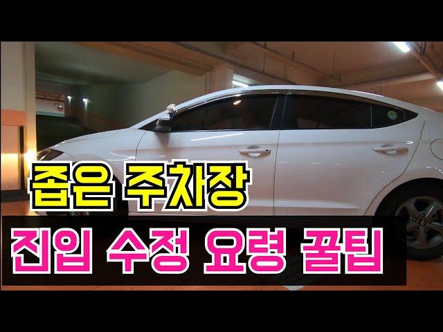 [초보운전탈출] 최악의 좁은 주차장 진입하는 요령 꿀팁  !!
