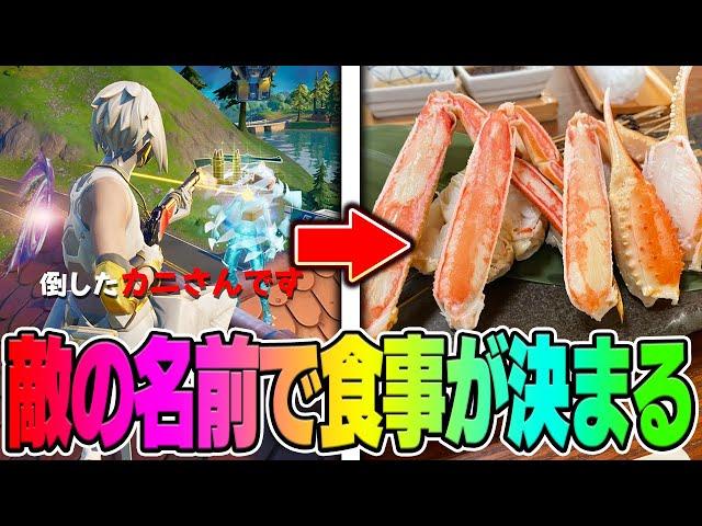 野良の名前に入ってる食べ物だけで24時間生活した結果w w w【FORTNITE/フォートナイト】