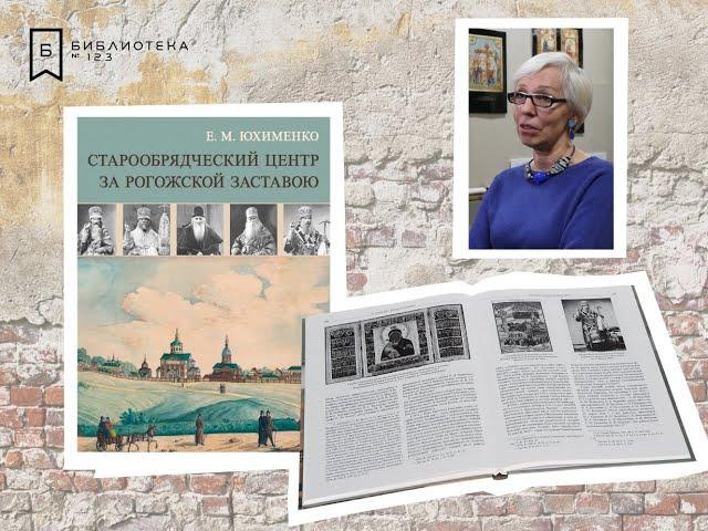 «Старообрядческий центр за Рогожской заставою»