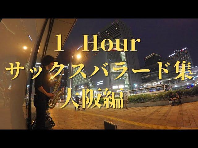 【作業用BGM】夜の雰囲気に合うサックスバラード集をたっぷり１時間　大阪ストリートライブテイク