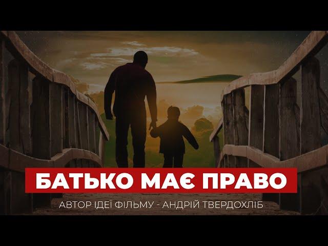 Батько МАЄ ПРАВО