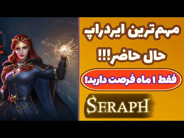 کسب درآمد دلاری عالی از بازی سِراف! شانسی که ممکنه دیگه تکرار نشه! برای موبایل و پی سی! Seraph!