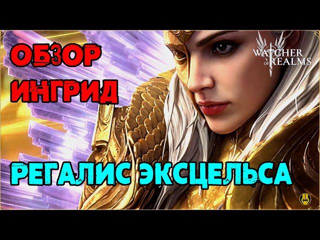 Обзор / Ингрид/ Навыки / Рейды / watcher of realms gameplay / WOR
