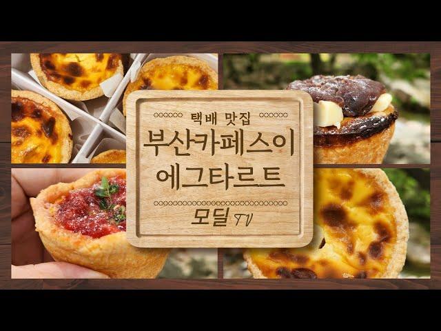 [에그타르트 택배 맛집] 부산 카페 스이 에그타르트!!