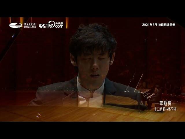 Haochen Zhang: Liszt 12 Transcendental Etudes S.139 - on July 10, 2021