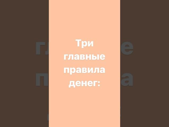 три главные правила денег