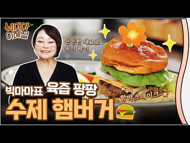 어린이날 선물│부드럽고 육즙이 가득한 수제 햄버거  한 개로는 모자라죠~