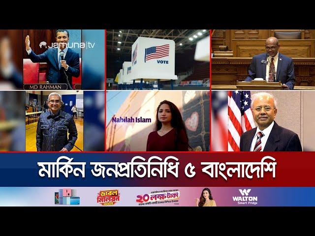 মার্কিন নির্বাচনে ৫ বাংলাদেশির রেকর্ড জয় | BD Winner In Us Election | Jamuna TV