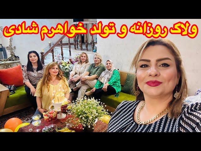 ولاگ با من و شام و مهمونی خونه خواهرم برای تولدش همراه خانواده️