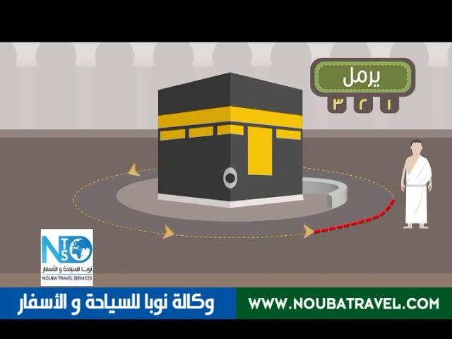 شرح مناسك العمرة خطوة خطوة