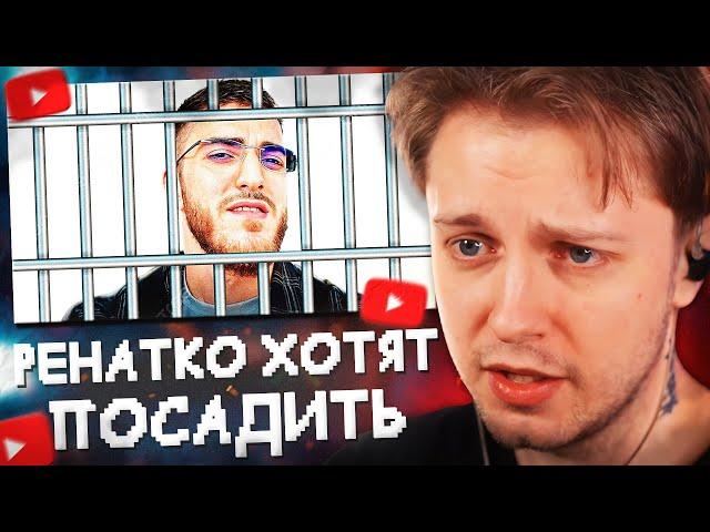 СТИНТ СМОТРИТ: РЕНАТКО ЗАДЕРЖАЛИ И ХОТЯТ ПОСАДИТЬ НА 7 ЛЕТ (+видео с извинениями)