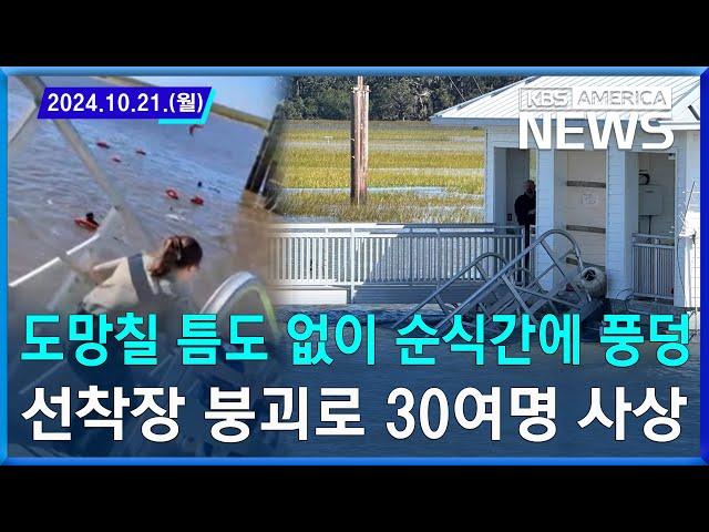 도망칠 틈도 없이 순식간에 풍덩…선착장 붕괴로 30여명 사상/2024.10.21