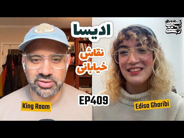 EP409 Masty o Rasty (مستی و راستی) - Edisa Gharibi