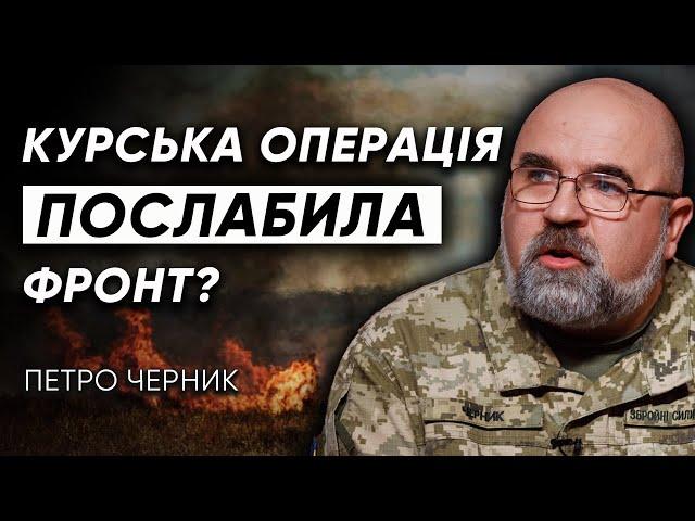 Як Курськ вплинув на Покровськ? ПРАВДА про проблеми та успіхи ЗСУ на фронті. ЧЕРНИК