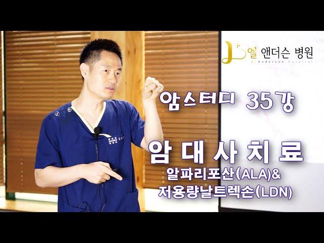 암스터디 35강 알파리포산(ALS)&저용량날트렉손(LDN)