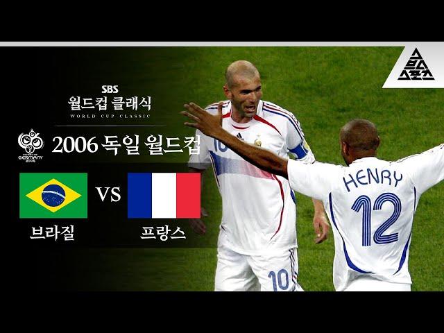 '헤어'나올 수 없는 지단의 미친 존재감 / 2006 FIFA 독일월드컵 8강전 브라질 vs 프랑스 [습츠_월드컵 클래식]