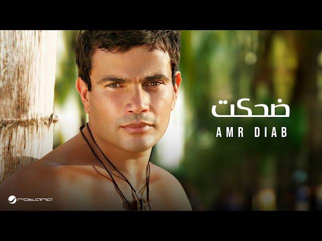 Amr Diab - Dehket | عمرو دياب - ضحكت