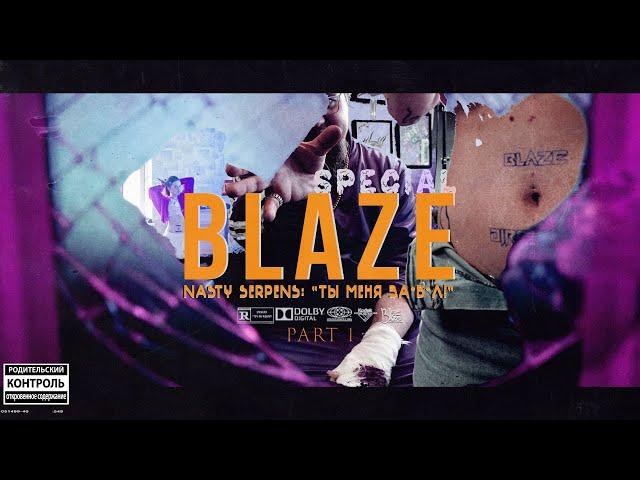 BLAZE.СЕРИАЛ: Special | Nasty Serpens: "Ты меня за*б*л!" | Part 1