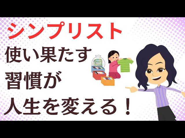 【ミニマリスト】使い果たす究極の買わないシンプル生活を楽しむ３法