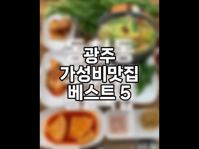 광주 가성비맛집 베스트 5