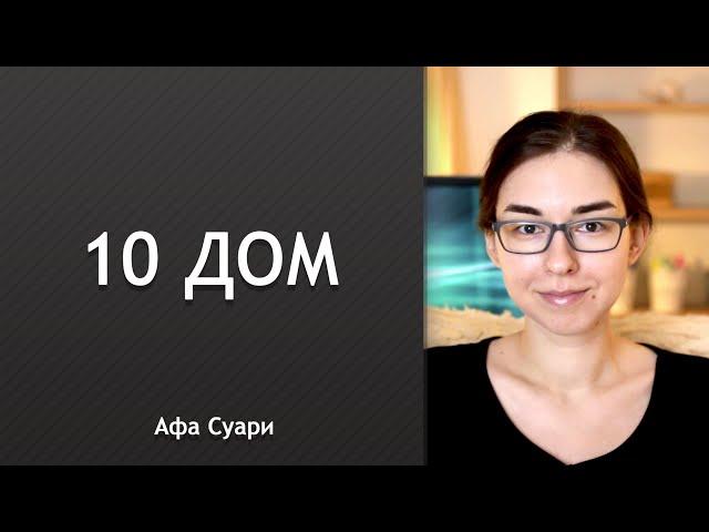 10 дом