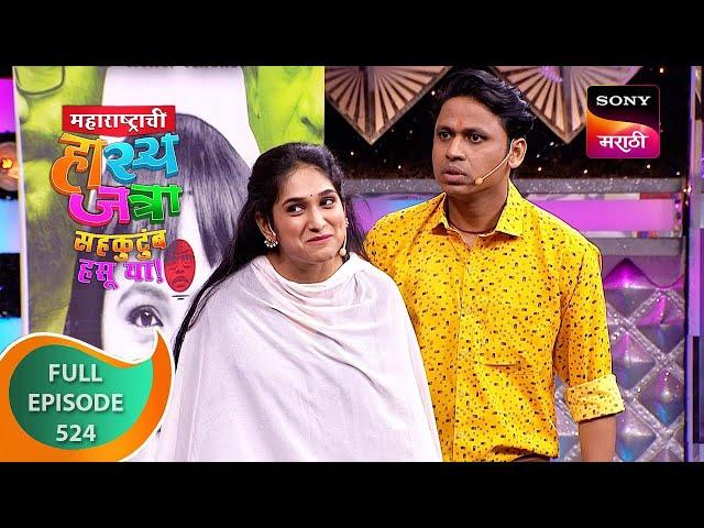 Maharashtrachi HasyaJatra - महाराष्ट्राची हास्यजत्रा - Ep 524 - Full Episode - 29 Sep 2023