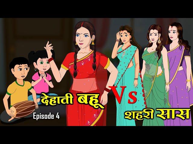 देहाती बहू Vs शहरी सास | Dehati Bahu Vs Shahari Saas 4 | Saas Bahu | Kahaniya | Anim Stories