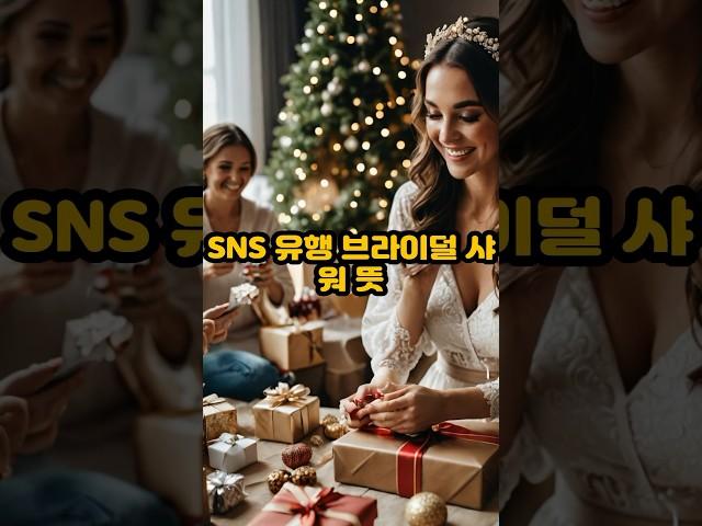 SNS 유행 브라이덜 샤워 뜻‍️