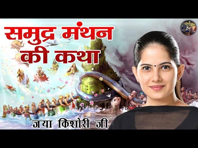 समुद्र मंथन की कथा  | JAYA KISHORI JI | SHIV NANDI #pravachan