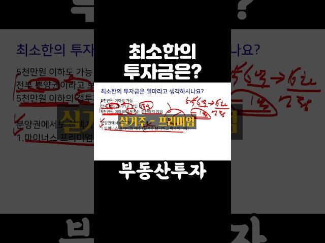 아파트 투자금 최소금액은?  #쉬운부동산 #아파트분양권 #아파트투자 #부동산투자금