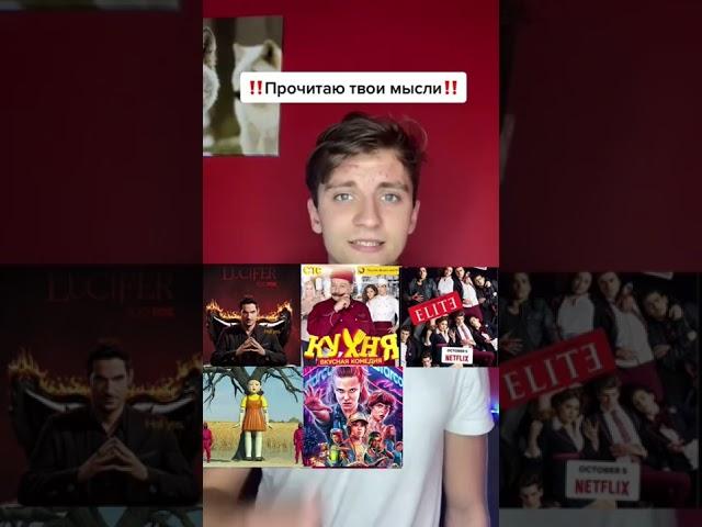 УГАДАЮ ТВОЙ СЕРИАЛ‼️