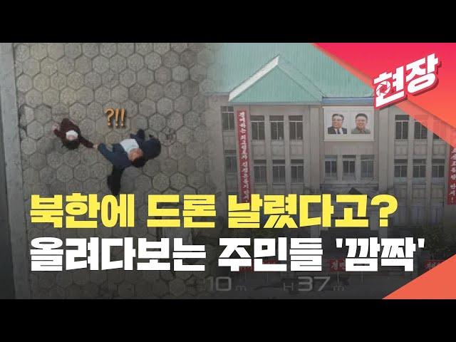 중국 민간 드론이 북한 상공 뚫었다?…“신의주 도심 ‘초근접’ 촬영” [현장영상]  / KBS 2024.04.02.