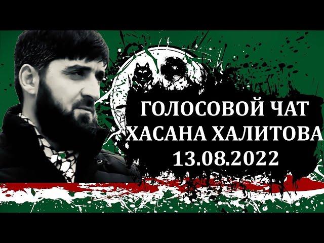 Голосовой чат Хасана Халитова 13.08.2022