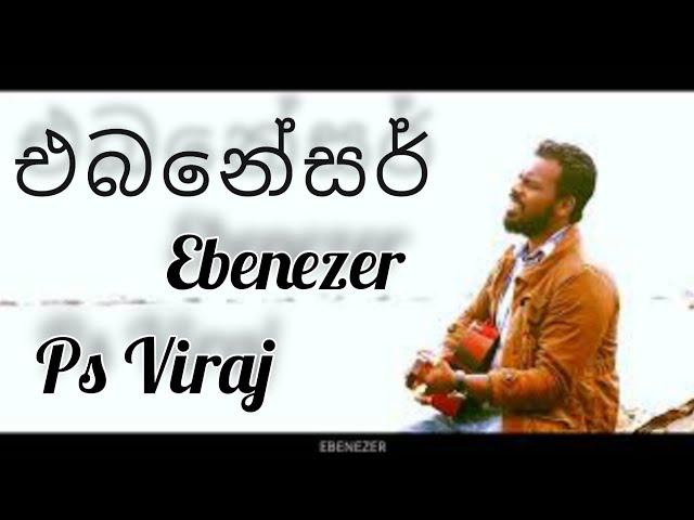 Ebeneser | එබනේසර් | Ps Viraj | Sinhala New Christian Song 2023