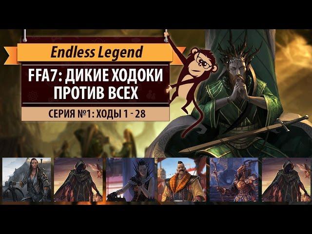 Дикие ходоки против всех! FFA7 Endless Legend: Guardians. Серия №1: Аномальный старт (ходы 1-28)