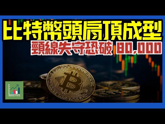 【每週外匯分析】比特幣出現頭肩頂形態！頸線失守或引發大跌，目標 8 萬以下？