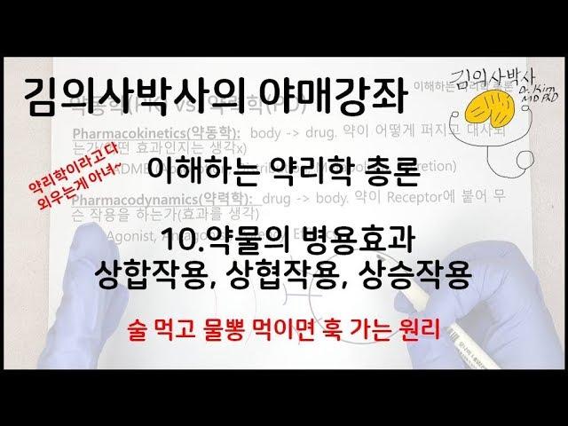 이해하는 약리학 10.약물의 병용효과 [김의사박사의 야매강좌]