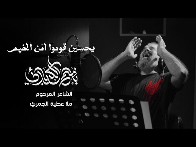 يحسين قوموا امن الخيم | الحاج باسم الكربلائي