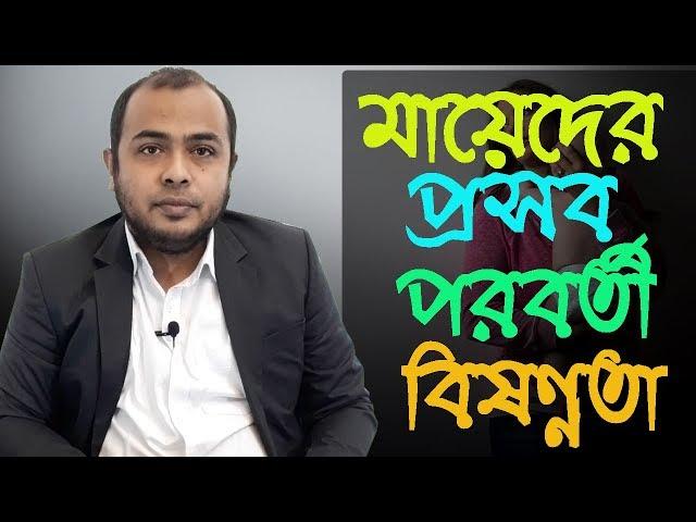 মায়েদের প্রসব পরবর্তী বিষণ্ণতা বা পোস্টপার্টাম ডিপ্রেশন -  Dr Sayedul Ashraf । MedSchool BD