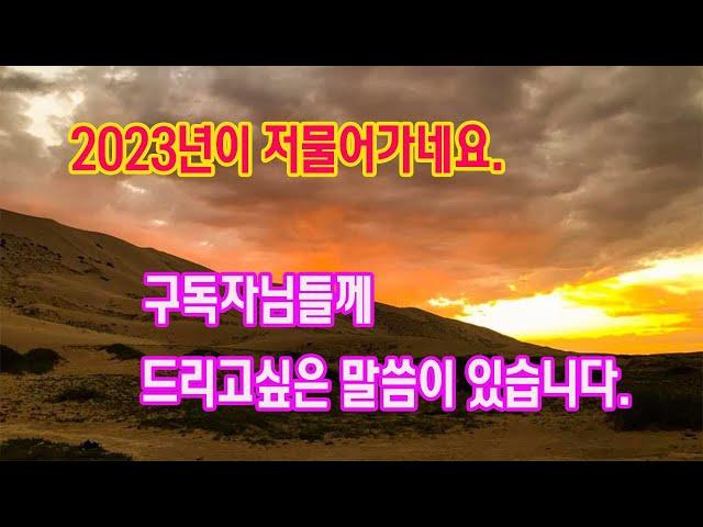 2023년도 저물어 가네요. 구독자님들께 드릴 말씀이 있습니다.